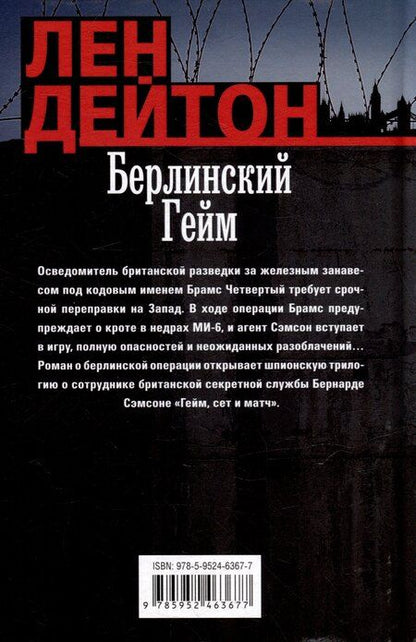 Фотография книги "Лен Дейтон: Берлинский гейм: роман"