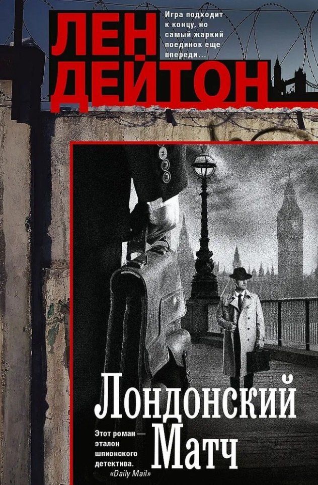 Обложка книги "Лен Дейтон: Лондонский матч: роман"