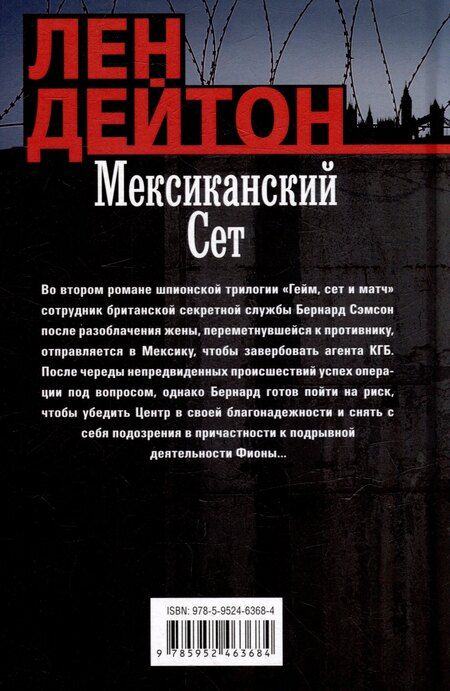 Фотография книги "Лен Дейтон: Мексиканский сет: роман"
