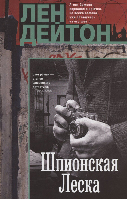 Обложка книги "Лен Дейтон: Шпионская леска"
