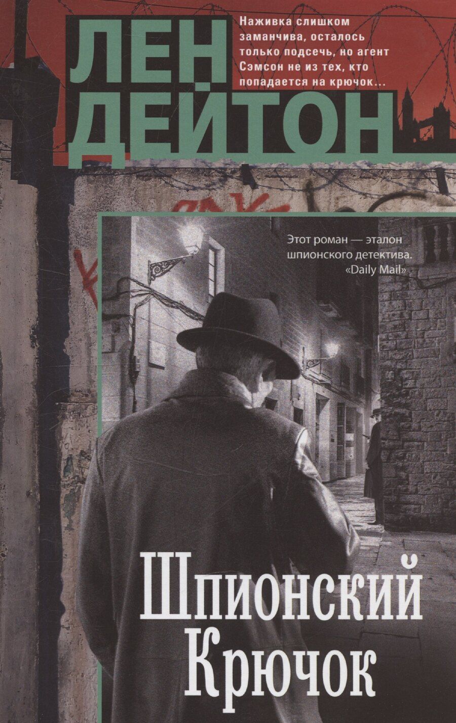 Обложка книги "Лен Дейтон: Шпионский крючок"