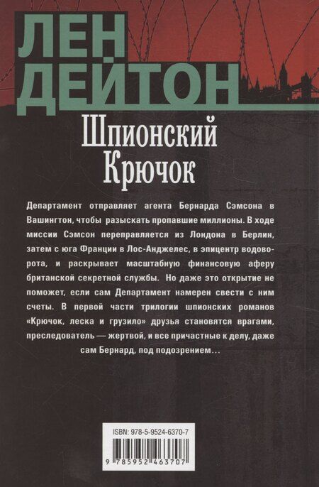 Фотография книги "Лен Дейтон: Шпионский крючок"