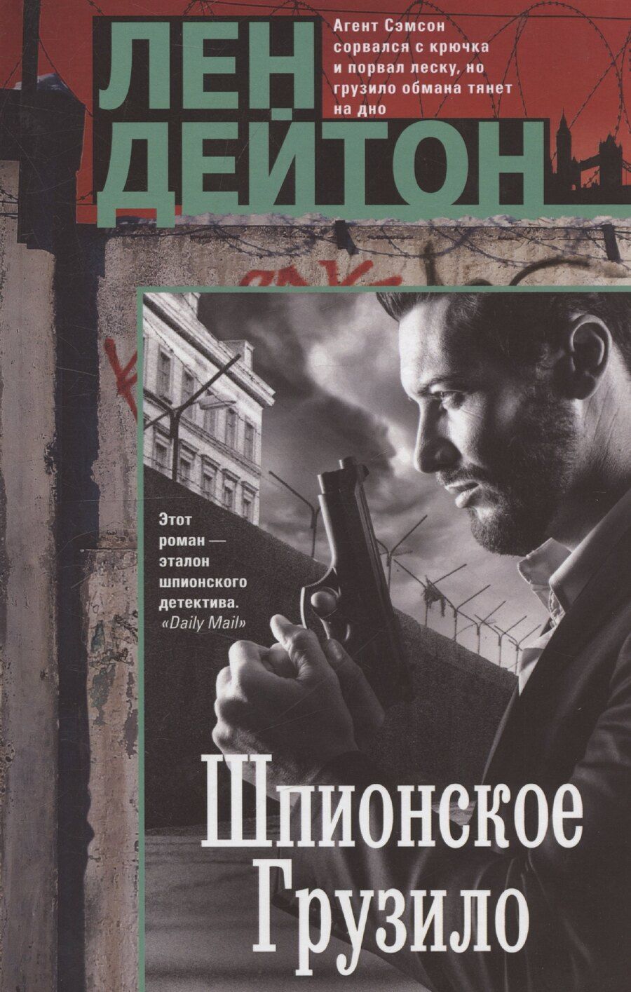 Обложка книги "Лен Дейтон: Шпионское грузило"