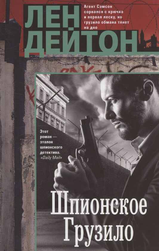 Обложка книги "Лен Дейтон: Шпионское грузило"