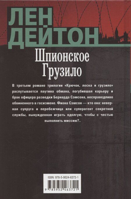 Фотография книги "Лен Дейтон: Шпионское грузило"