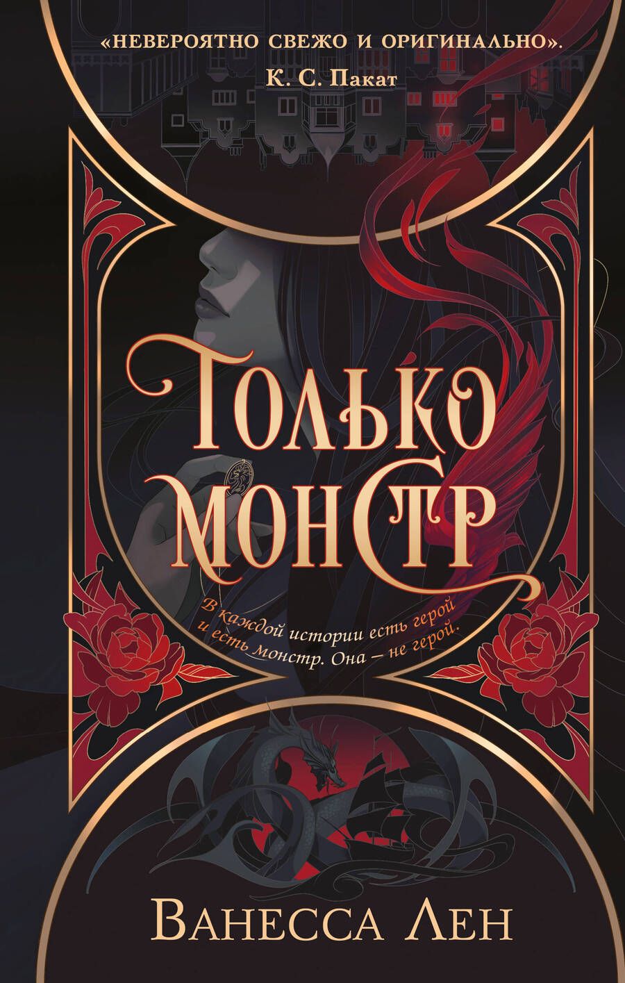 Обложка книги "Лен: Только монстр"