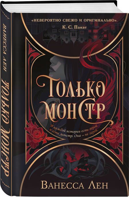 Фотография книги "Лен: Только монстр"