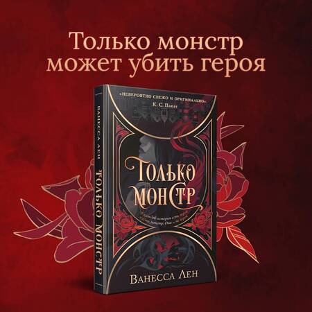 Фотография книги "Лен: Только монстр"