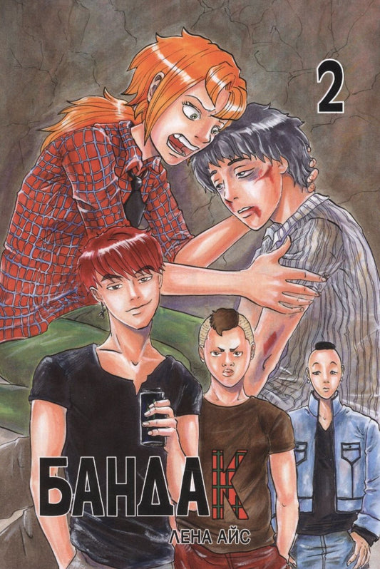 Обложка книги "Лена Айс: Бандак. Том 2"