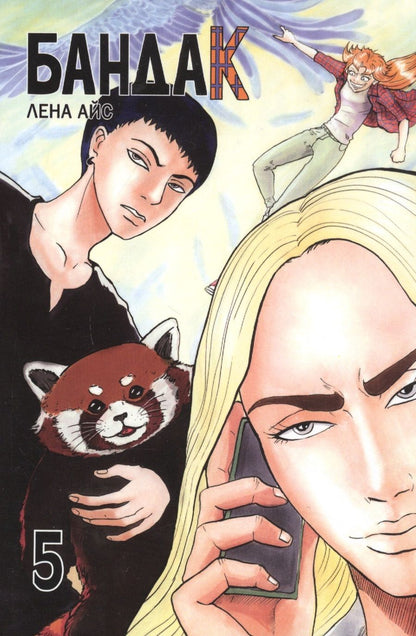 Обложка книги "Лена Айс: Бандак. Том 5"