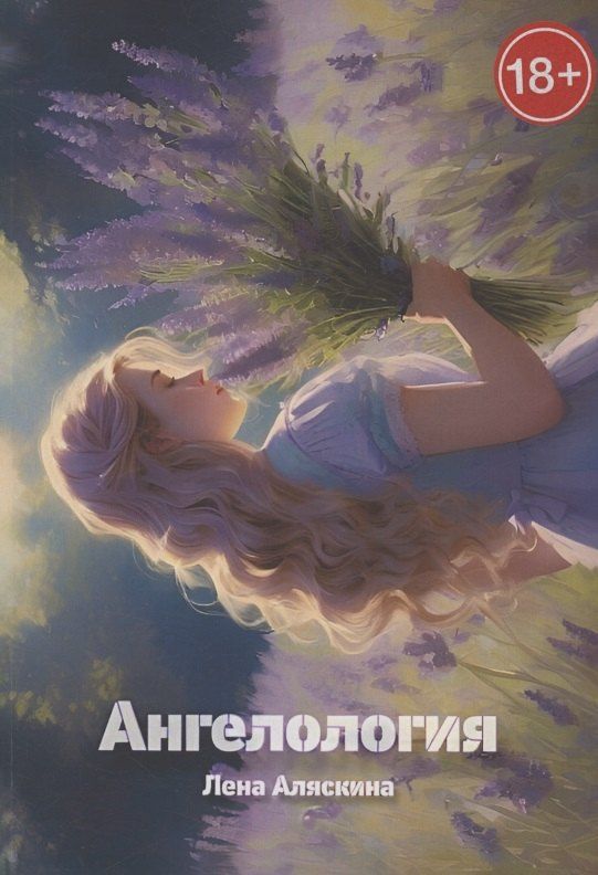 Обложка книги "Лена Аляскина: Ангелология"