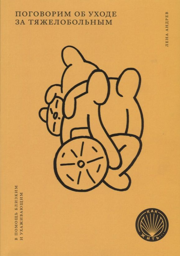 Обложка книги "Лена Андрев: Поговорим об уходе за тяжелобольным"