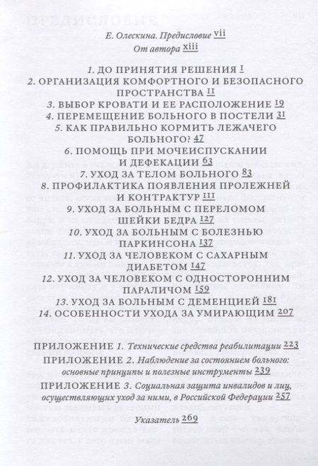 Фотография книги "Лена Андрев: Поговорим об уходе за тяжелобольным"