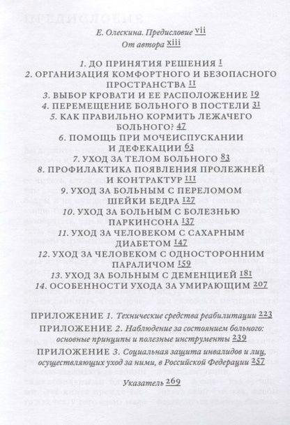 Фотография книги "Лена Андрев: Поговорим об уходе за тяжелобольным"