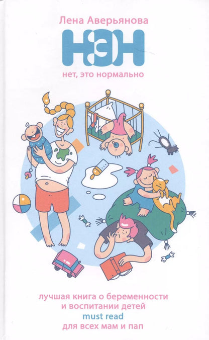 Обложка книги "Лена Аверьянова: Нет, это нормально"
