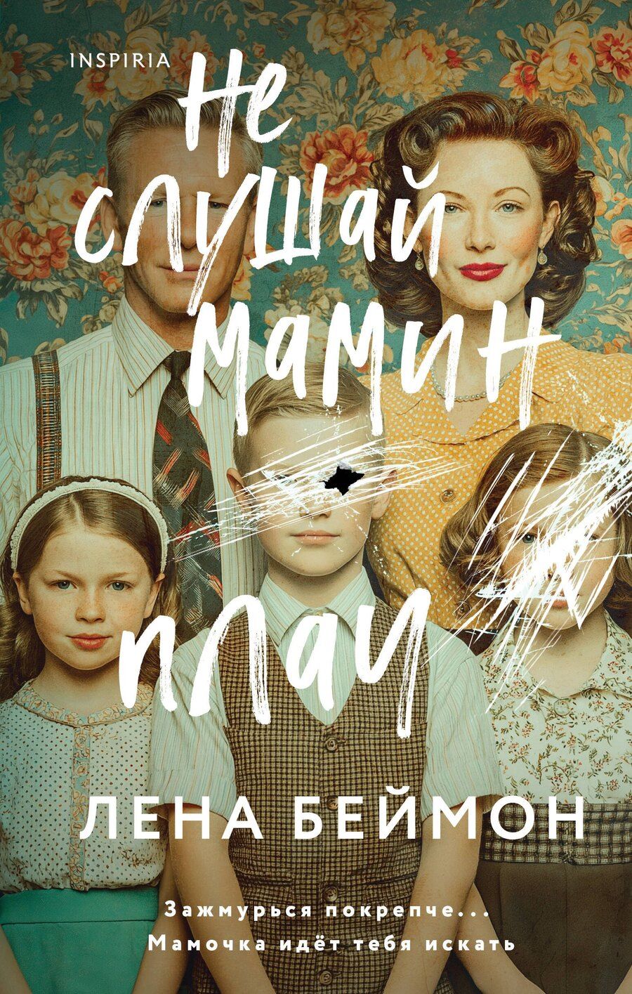 Обложка книги "Лена Беймон: Не слушай мамин плач"