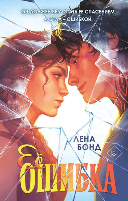 Обложка книги "Лена Бонд: Ее ошибка (#1)"
