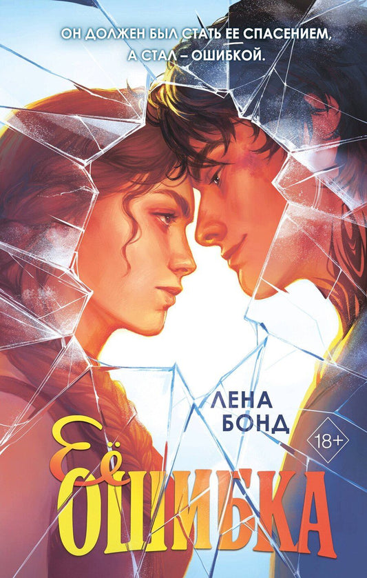 Обложка книги "Лена Бонд: Ее ошибка (#1)"