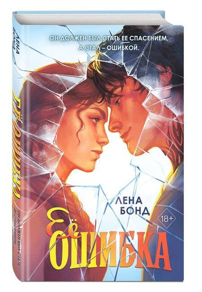 Фотография книги "Лена Бонд: Ее ошибка (#1)"