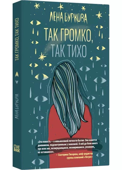 Обложка книги "Лена Буркова: Так громко, так тихо"