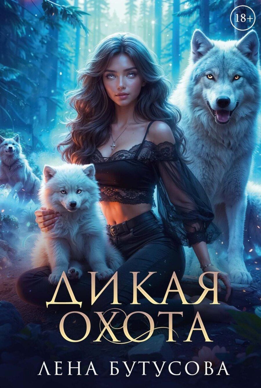Обложка книги "Лена Бутусова: Дикая охота"