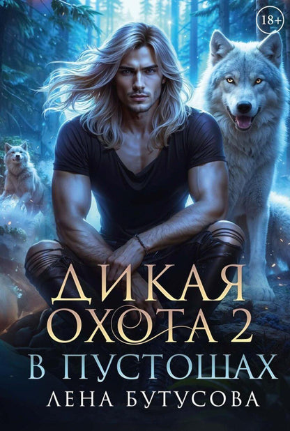 Обложка книги "Лена Бутусова: Дикая охота 2. В пустошах"