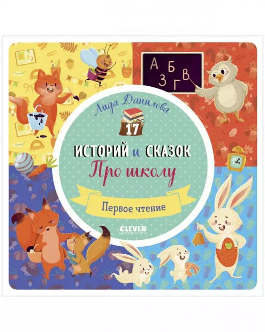 Обложка книги "Лена Данилова: 17 историй и сказок. Про школу"