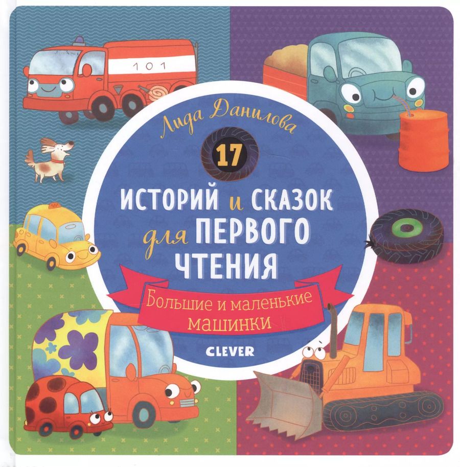 Обложка книги "Лена Данилова: 17 историй и сказок для первого чтения. Большие и маленькие машинки"