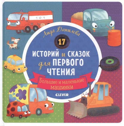 Обложка книги "Лена Данилова: 17 историй и сказок для первого чтения. Большие и маленькие машинки"