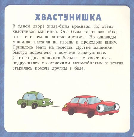 Фотография книги "Лена Данилова: 17 историй и сказок для первого чтения. Большие и маленькие машинки"