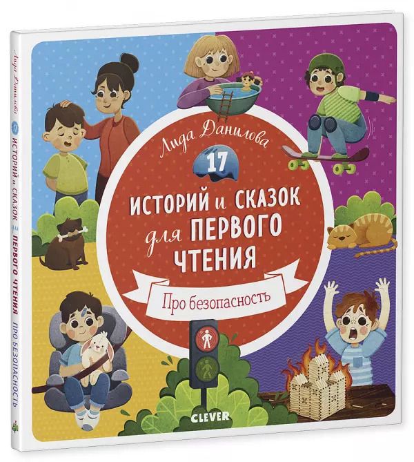 Обложка книги "Лена Данилова: 17 историй и сказок для первого чтения. Про безопасность"