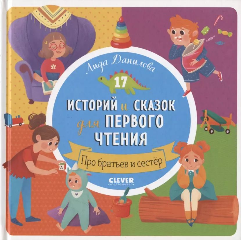 Обложка книги "Лена Данилова: 17 историй и сказок для первого чтения. Про братьев и сестер"