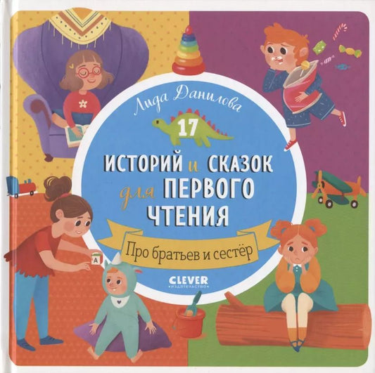Обложка книги "Лена Данилова: 17 историй и сказок для первого чтения. Про братьев и сестер"