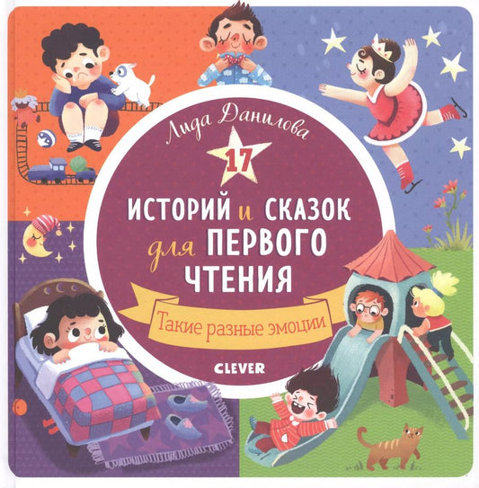 Обложка книги "Лена Данилова: 17 историй и сказок для первого чтения. Такие разные эмоции"