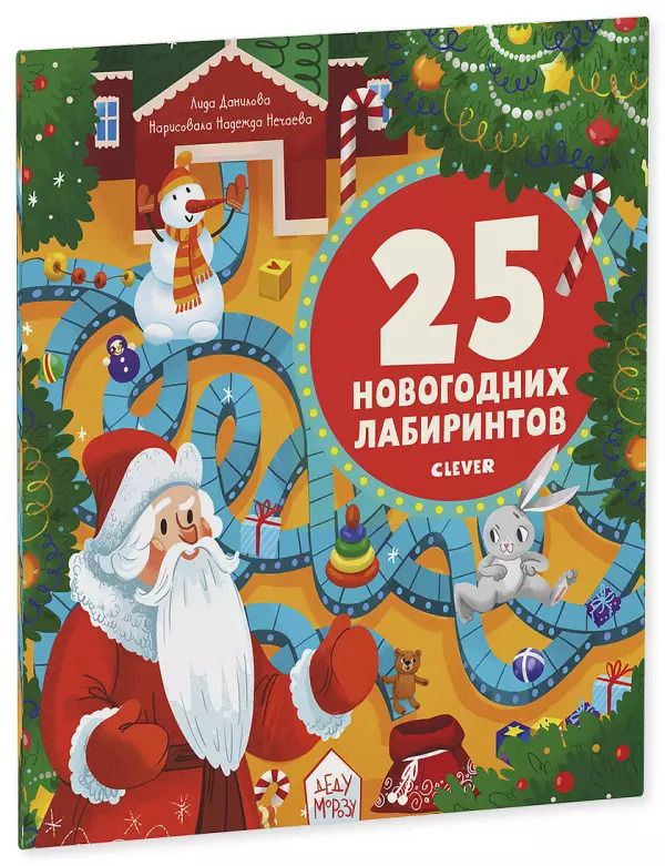 Обложка книги "Лена Данилова: 25 новогодних лабиринтов"