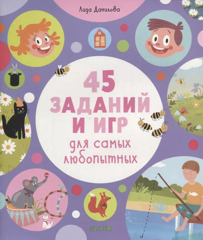 Обложка книги "Лена Данилова: 45 заданий и игр для самых любопытных"