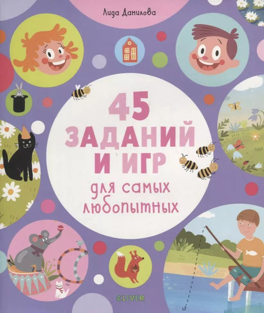 Обложка книги "Лена Данилова: 45 заданий и игр для самых любопытных"