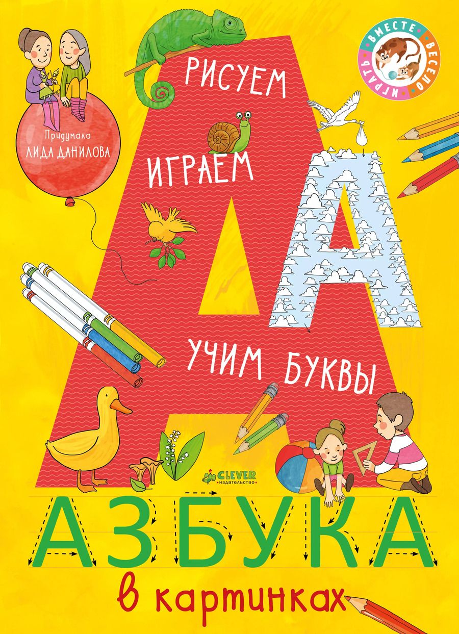 Обложка книги "Лена Данилова: Азбука в картинках"