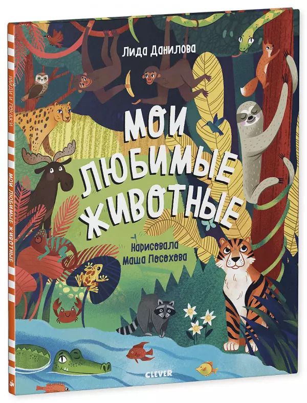 Обложка книги "Лена Данилова: Мои любимые животные"