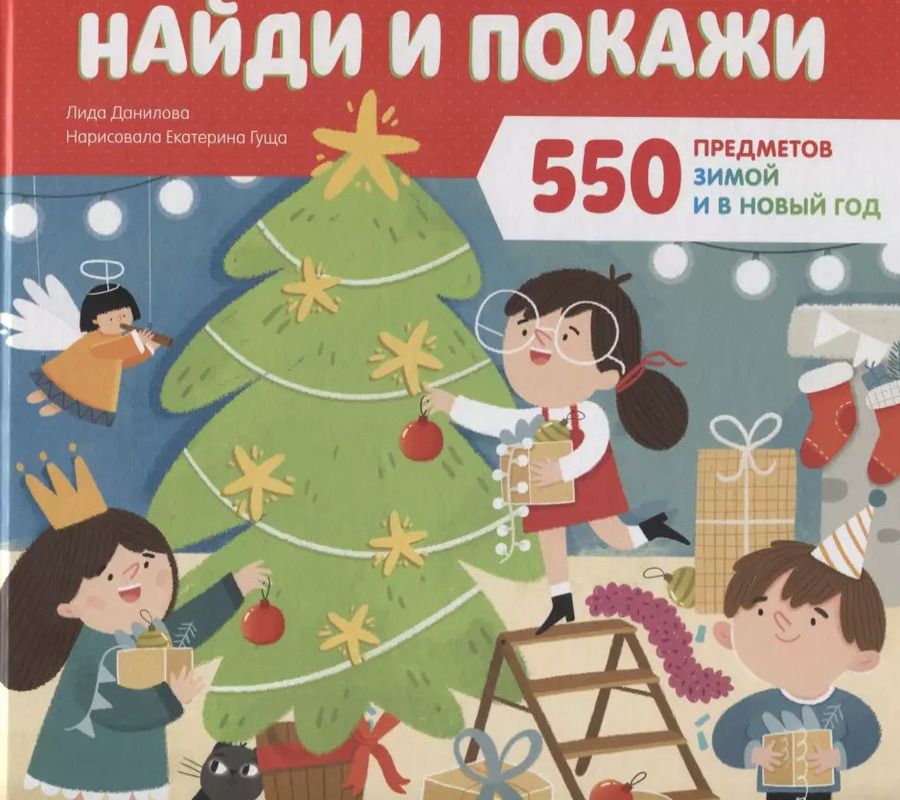 Обложка книги "Лена Данилова: Найди и покажи 550 предметов зимой и в Новый год"