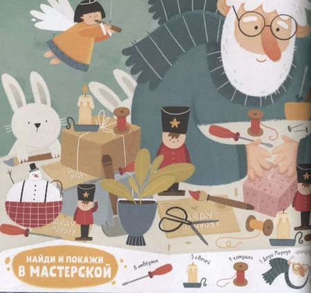 Фотография книги "Лена Данилова: Найди и покажи 550 предметов зимой и в Новый год"