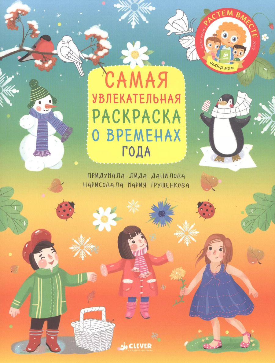 Обложка книги "Лена Данилова: Самая увлекательная раскраска о временах года"