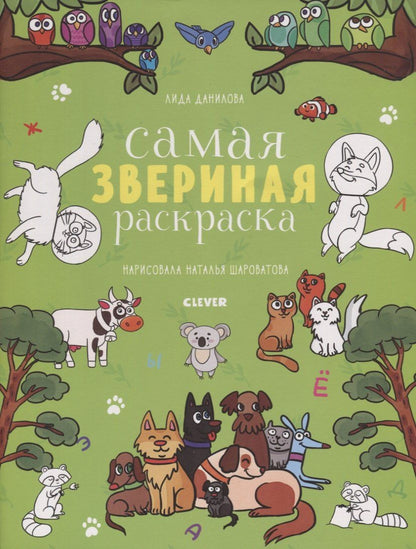 Обложка книги "Лена Данилова: Самая звериная раскраска"