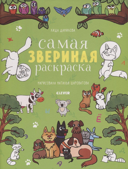 Обложка книги "Лена Данилова: Самая звериная раскраска"