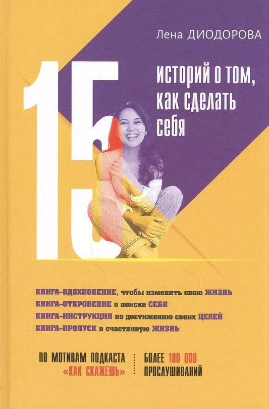 Обложка книги "Лена Диодорова: 15 историй о том, как сделать себя"