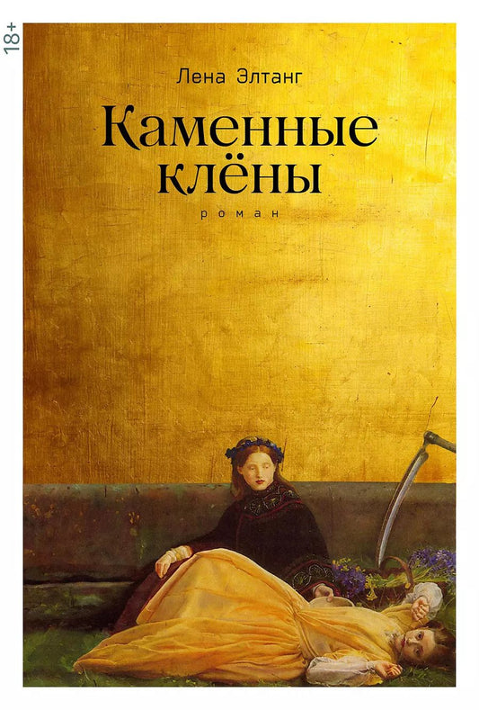 Обложка книги "Лена Элтанг: Каменные клены"