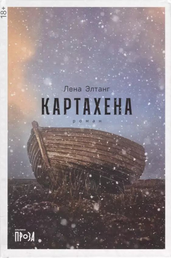 Обложка книги "Лена Элтанг: Картахена"