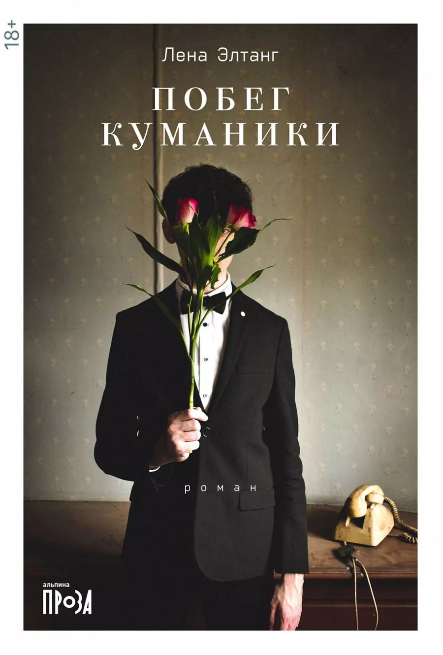 Обложка книги "Лена Элтанг: Побег куманики"