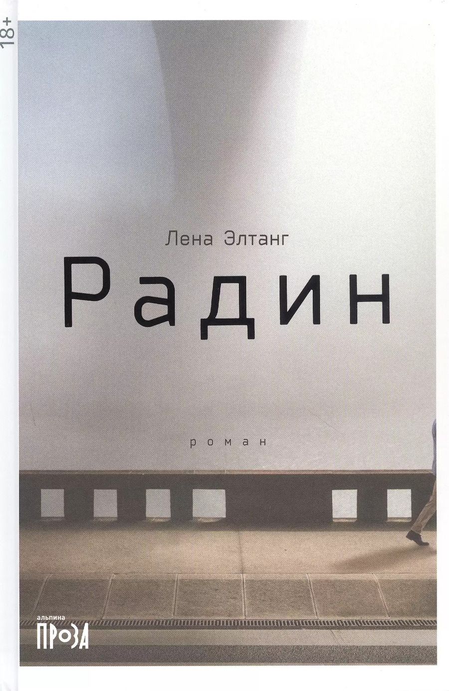 Обложка книги "Лена Элтанг: Радин"