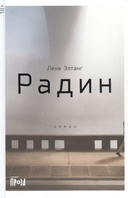 Обложка книги "Лена Элтанг: Радин"
